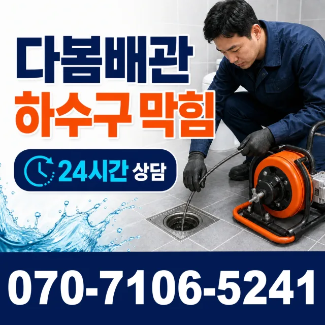 부산 전포제1동 욕조막힘 상담 이미지 2